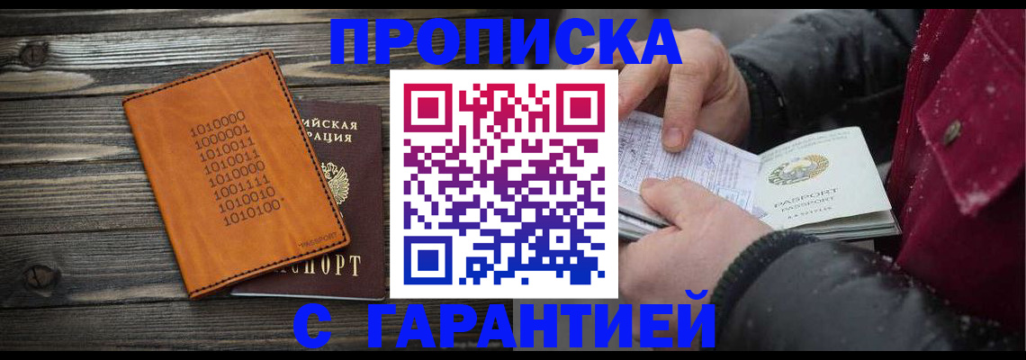 прописка 2025 в Волгореченске